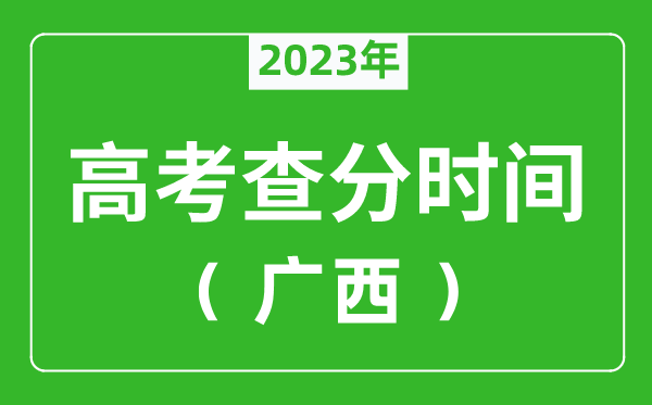 广西高考查分时间2024年具体时间表（附高考成绩查询入口）