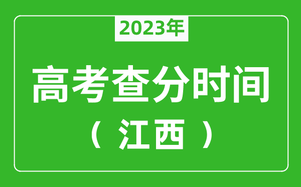 江西高考查分时间2024年具体时间表（附高考成绩查询入口）