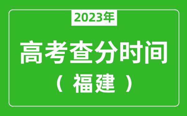 福建高考查分时间2024年具体时间表（附高考成绩查询入口）