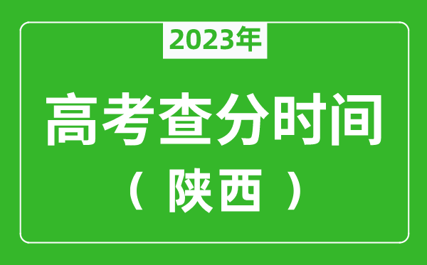 陕西高考查分时间2024年具体时间表（附高考成绩查询入口）