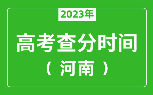 河南高考查分时间2024年具体时间表（附高考成绩查询入口）