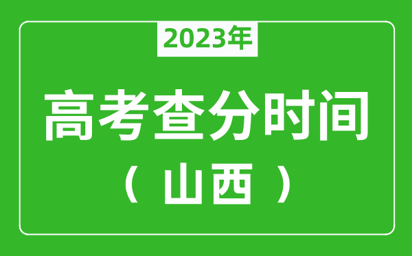 山西高考查分时间2024年具体时间表（附高考成绩查询入口）