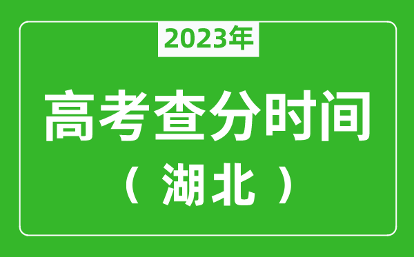 湖北高考查分时间2024年具体时间表（附高考成绩查询入口）