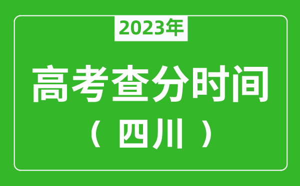 四川高考查分时间2024年具体时间表（附高考成绩查询入口）