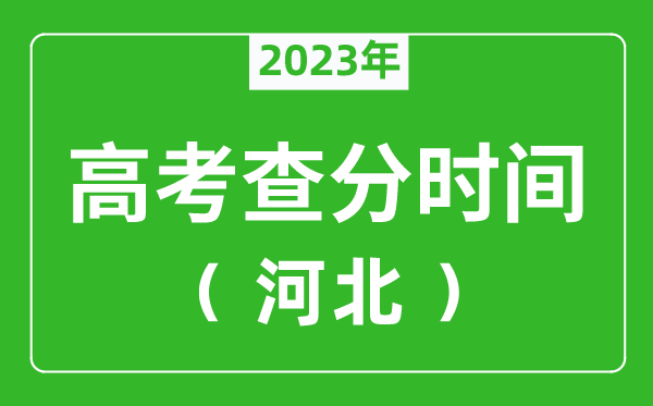 河北高考查分时间2024年具体时间表（附高考成绩查询入口）