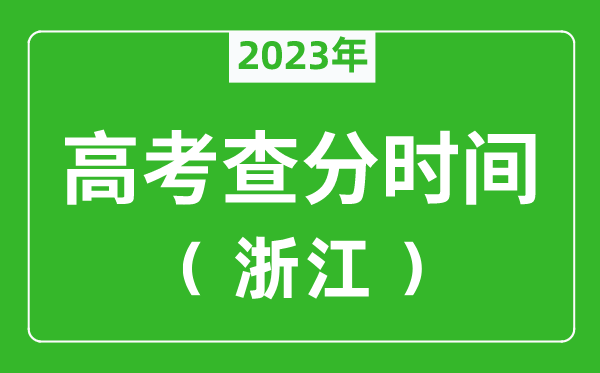 浙江高考查分时间2024年具体时间表（附高考成绩查询入口）