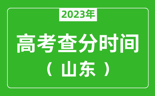 山东高考查分时间2024年具体时间表（附高考成绩查询入口）