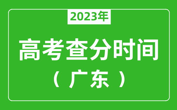 广东高考查分时间2024年具体时间表（附高考成绩查询入口）