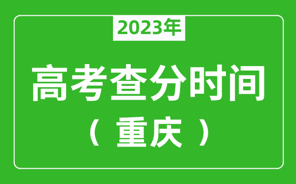 重庆高考查分时间2024年具体时间表（附高考成绩查询入口）