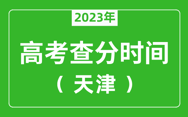 天津高考查分时间2024年具体时间表（附高考成绩查询入口）