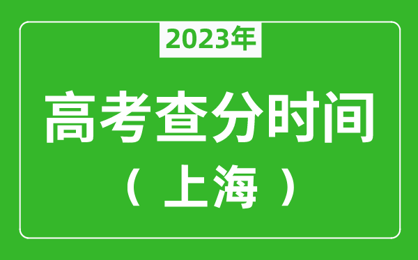 上海高考查分时间2024年具体时间表（附高考成绩查询入口）