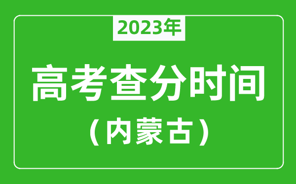 内蒙古高考查分时间2024年具体时间表（附高考成绩查询入口）