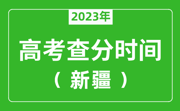 新疆高考查分时间2024年具体时间表（附高考成绩查询入口）