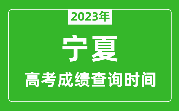 2024年宁夏高考成绩查询时间,宁夏高考成绩什么时候公布