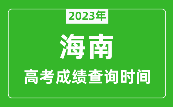 2024年海南高考成绩查询时间,海南高考成绩什么时候公布