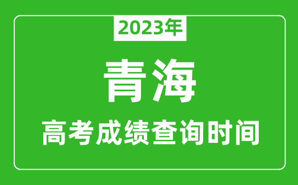 2024年青海高考成绩查询时间,青海高考成绩什么时候公布