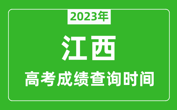 2024年江西高考成绩查询时间,江西高考成绩什么时候公布