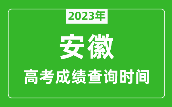 2024年安徽高考成绩查询时间,安徽高考成绩什么时候公布