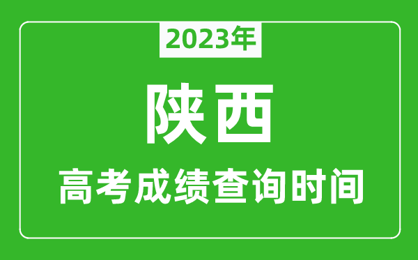 2024年陕西高考成绩查询时间,陕西高考成绩什么时候公布