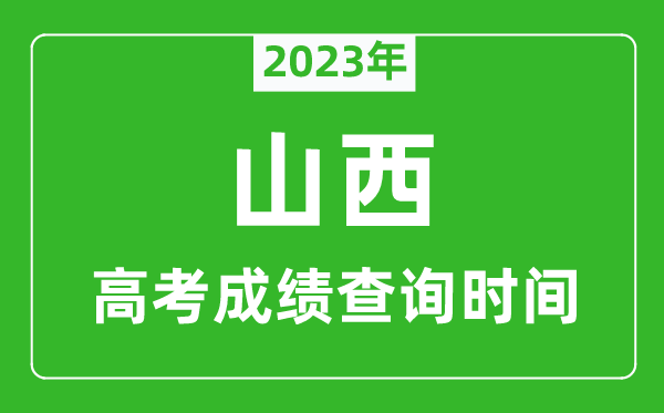 2024年山西高考成绩查询时间,山西高考成绩什么时候公布