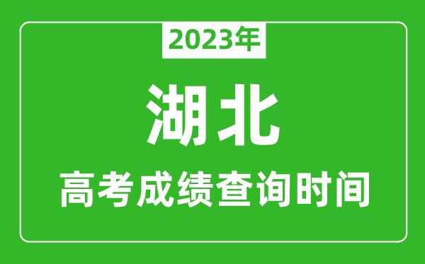 2024年湖北高考成绩查询时间,湖北高考成绩什么时候公布