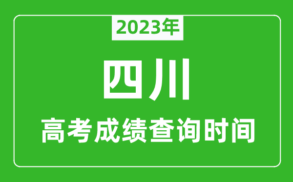 2024年四川高考成绩查询时间,四川高考成绩什么时候公布