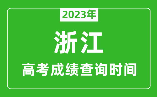 2024年浙江高考成绩查询时间,浙江高考成绩什么时候公布