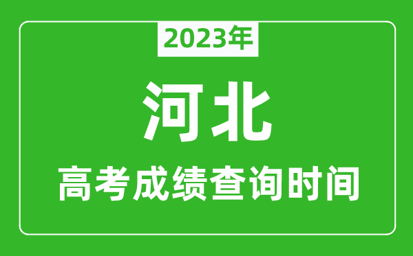 2024年河北高考成绩查询时间,河北高考成绩什么时候公布