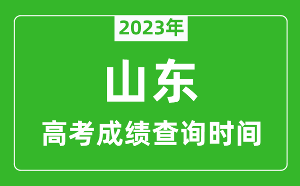 2024年山东高考成绩查询时间,山东高考成绩什么时候公布