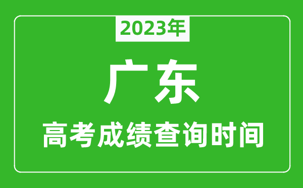 2024年广东高考成绩查询时间,广东高考成绩什么时候公布