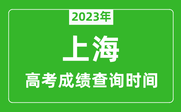 2024年上海高考成绩查询时间,上海高考成绩什么时候公布