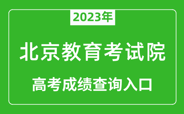 2024年北京教育考试院高考成绩查询入口（https://www.bjeea.cn/）