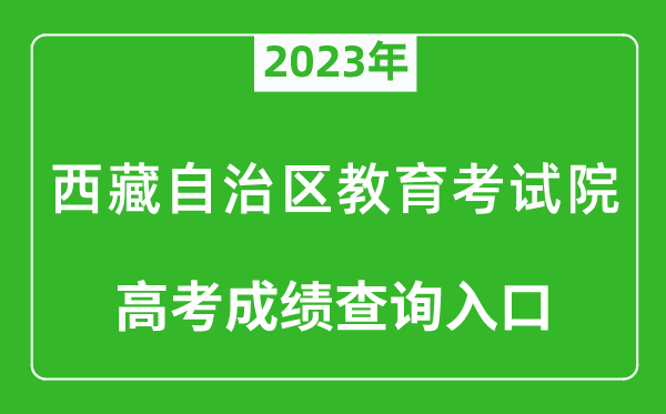 2024年西藏自治区教育考试院高考成绩查询入口（http://zsks.edu.xizang.gov.cn/）