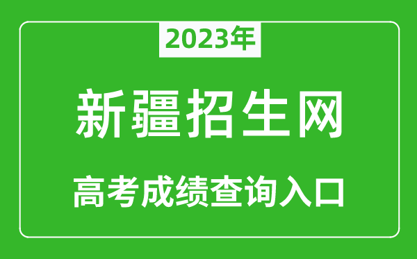 2024年新疆招生网高考成绩查询入口（http://www.xjzk.gov.cn/）