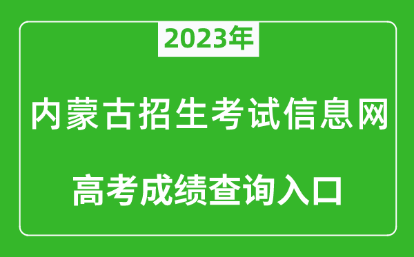 2024年内蒙古招生考试信息网高考成绩查询入口（https://www.nm.zsks.cn/）