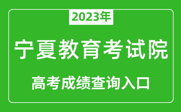 2024年宁夏教育考试院高考成绩查询入口（https://www.nxjyks.cn/）