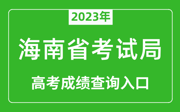 2024年海南省考试局高考成绩查询入口（https://ea.hainan.gov.cn/）