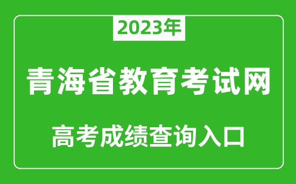 2024年青海省教育考试网高考成绩查询入口（http:///）