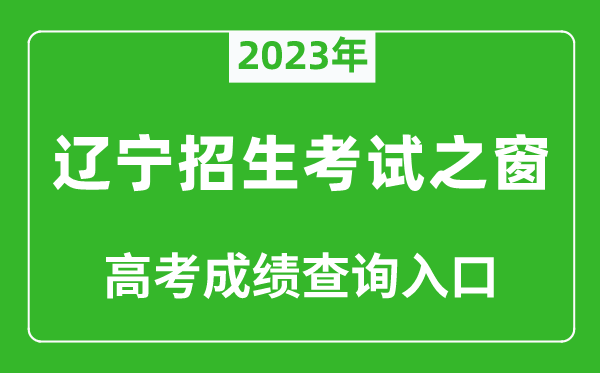 2024年辽宁招生考试之窗高考成绩查询入口（https:///）