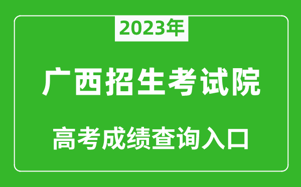 2024年广西招生考试院高考成绩查询入口（https://www.gxeea.cn/）