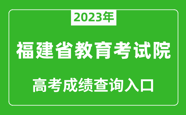 2024年福建省教育考试院高考成绩查询入口（https://www.eeafj.cn/）