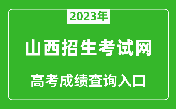 2024年山西招生考试网高考成绩查询入口（http://www.sxkszx.cn/）