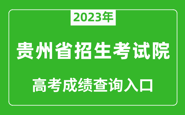 2024年贵州省招生考试院高考成绩查询入口（https://zsksy.guizhou.gov.cn/）