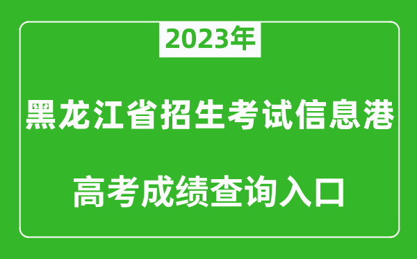 2024年黑龙江省招生考试信息港高考成绩查询入口（https://www.lzk.hl.cn/）