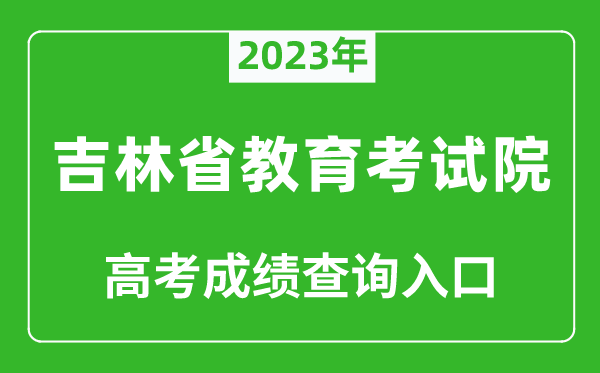 2024年吉林省教育考试院高考成绩查询入口（http://www.jleea.edu.cn/）