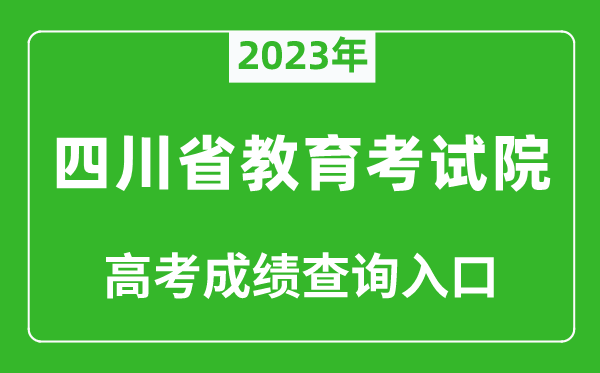 2024年四川省教育考试院高考成绩查询入口（https://www.sceea.cn/）