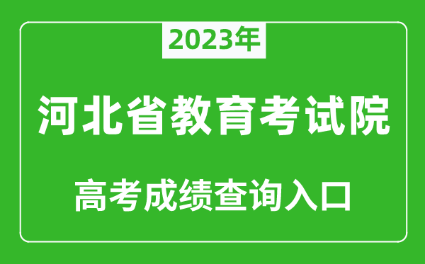 2024年河北省教育考试院高考成绩查询入口（http://www.hebeea.edu.cn/）