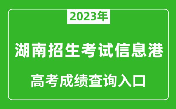 2024年湖南招生考试信息港高考成绩查询入口（https://www.hneeb.cn/）