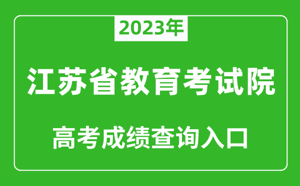 2024年江苏省教育考试院高考成绩查询入口（https://www.jseea.cn/）