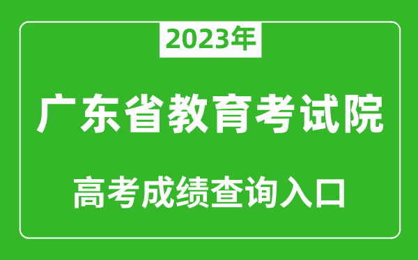 2024年广东省教育考试院高考成绩查询入口（https://eea.gd.gov.cn/）